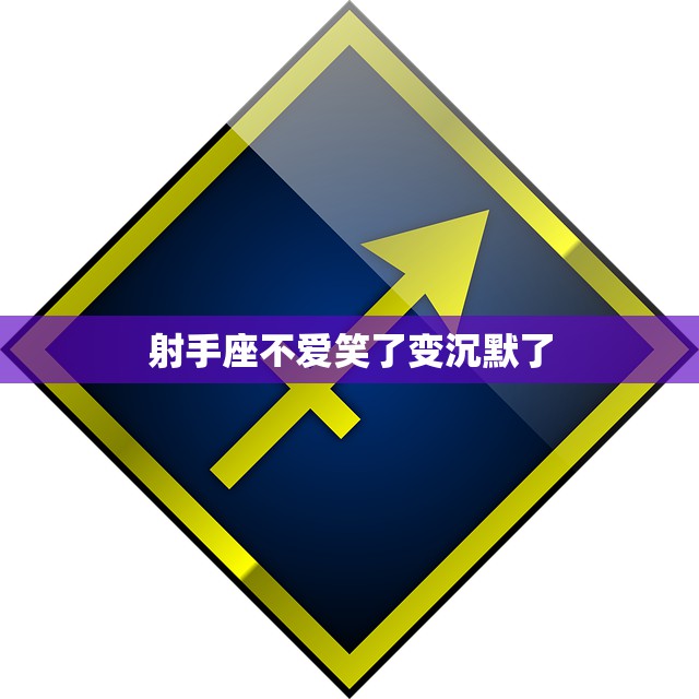 射手座不爱笑了变沉默了(如何解决)