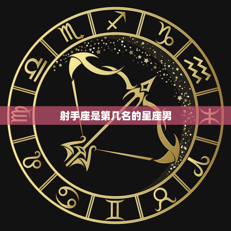射手座是第几名的星座男(排名揭晓)