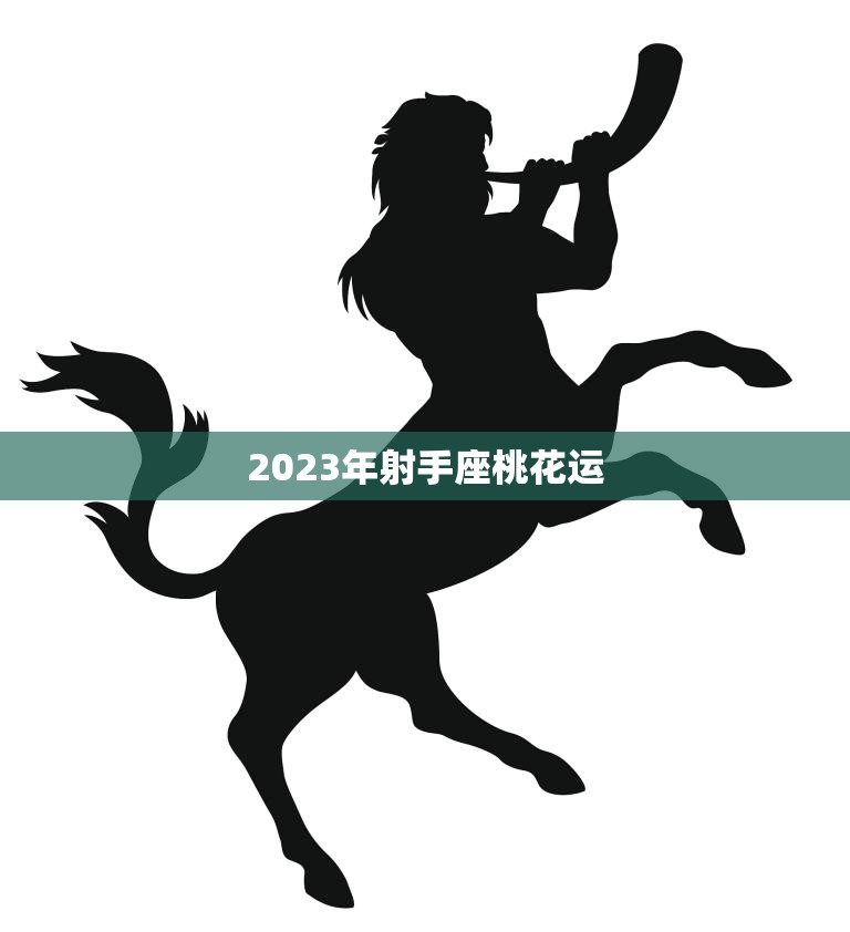 2023年射手座桃花运(爱情运势大揭秘)