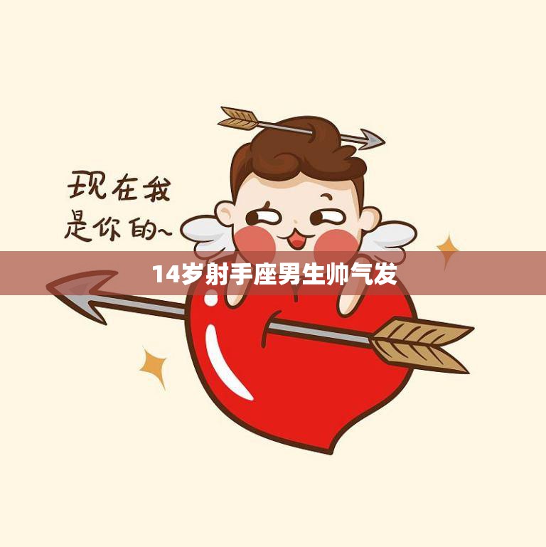 14岁射手座男生帅气发(如何打造时尚造型)