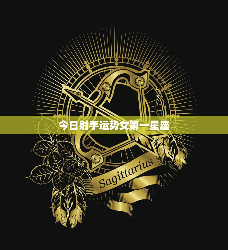 今日射手运势女第一星座(财运亨通爱情甜蜜如蜜糖)