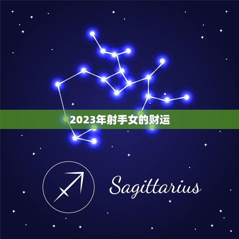2023年射手女的财运(星象大变财运大好)