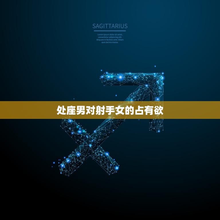 处座男对射手女的占有欲(如何化解)