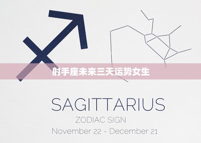 射手座未来三天运势女生(幸运星正在闪耀)