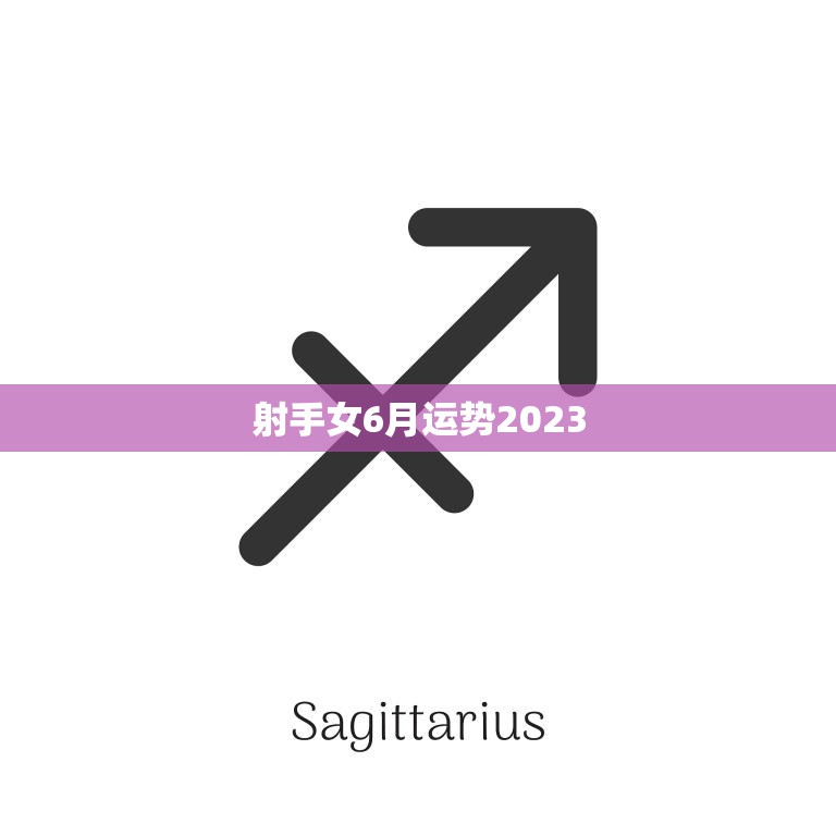 射手女6月运势2023(事业顺利感情波动)