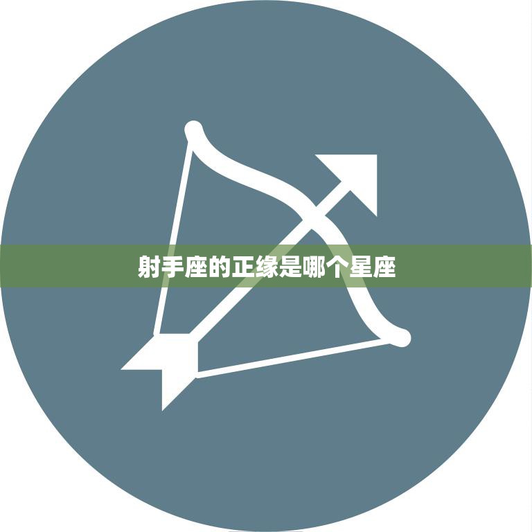 射手座的正缘是哪个星座(揭秘射手座最佳配对星座)