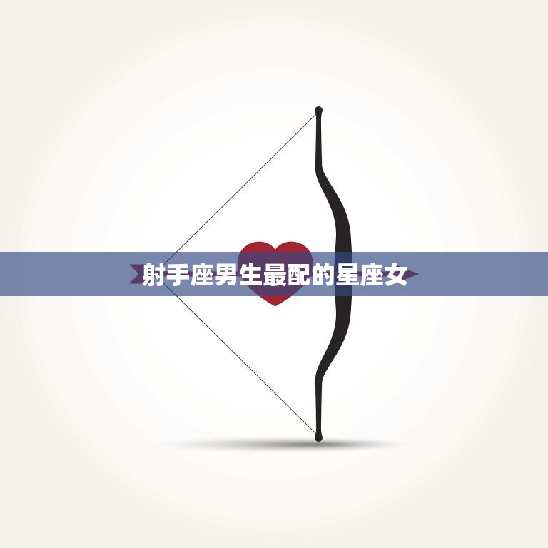 射手座男生最配的星座女(完美匹配的星座组合)