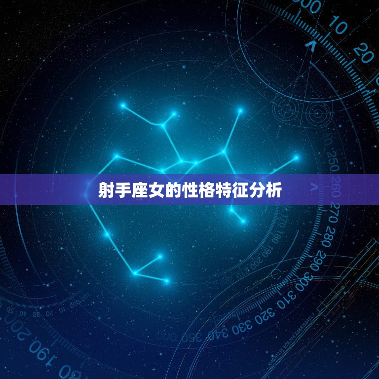 射手座女的性格特征分析(自由奔放乐观开朗的射手女)