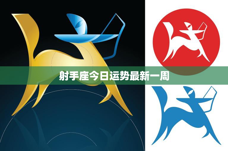 射手座今日运势最新一周(财运亨情顺利)