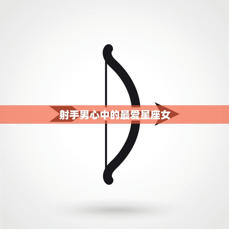 射手男心中的最爱星座女(揭秘哪个星座女最能抓住射手男的心)