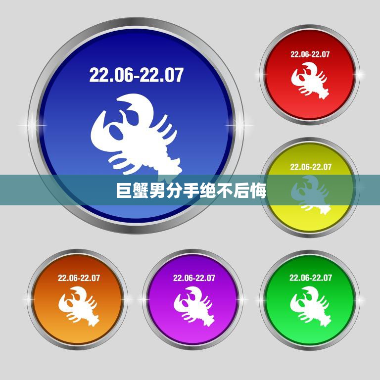 巨蟹男分手绝不后悔(揭秘巨蟹男分手后的真实心理)