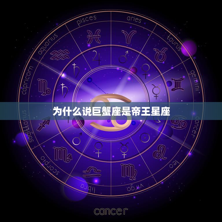 为什么说巨蟹座是帝王星座(探究巨蟹座的神秘性格与星座号的契合度)