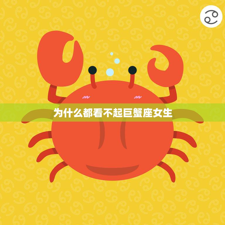 为什么都看不起巨蟹座女生(探究背后的原因)