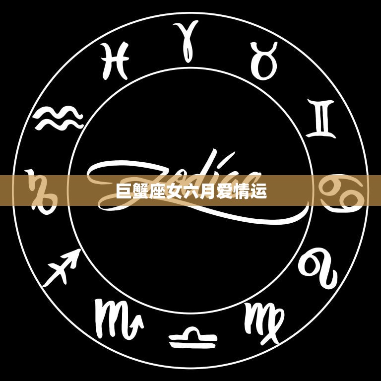 巨蟹座女六月爱情运(好转还是低迷)