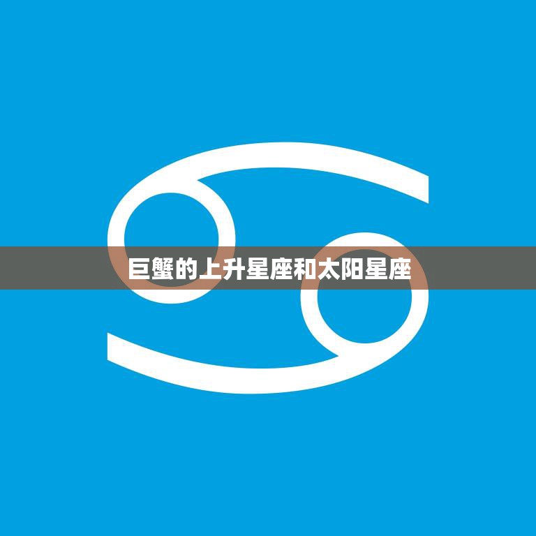 巨蟹的上升星座和太阳星座(如何影响你的性格)