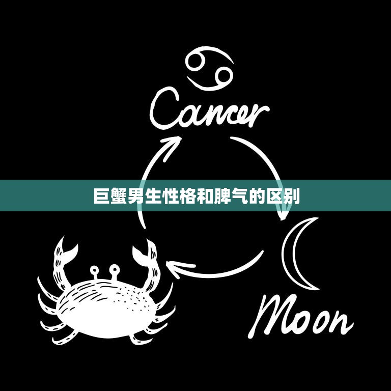 巨蟹男生性格和脾气的区别(探究温柔体贴还是易怒多疑)