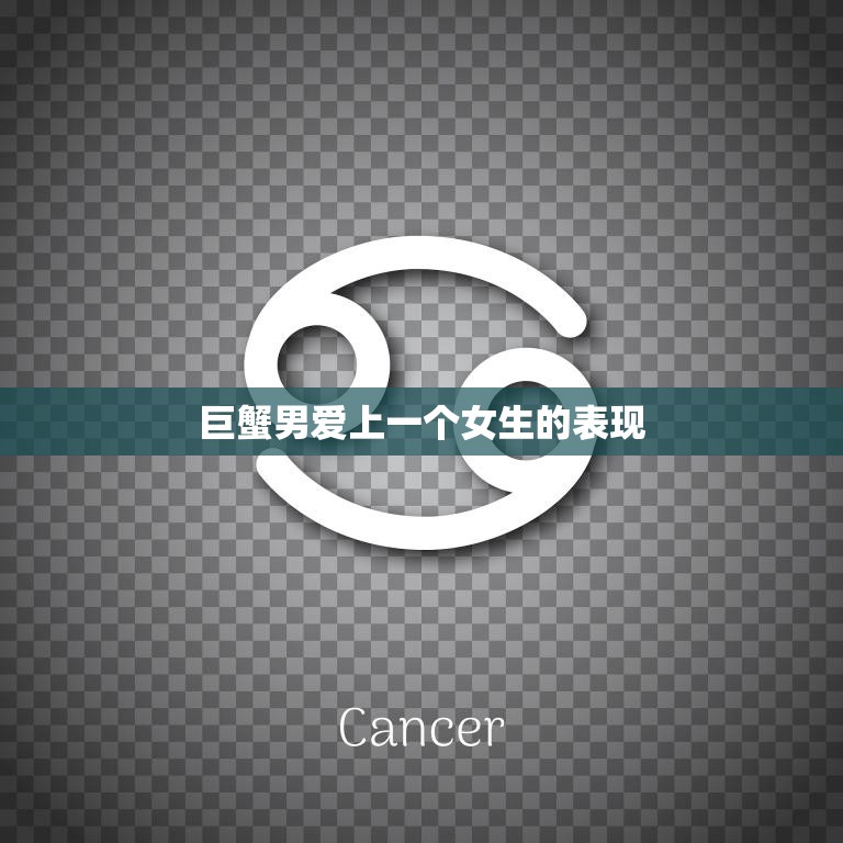 巨蟹男爱上一个女生的表现(如何看出他的真心)