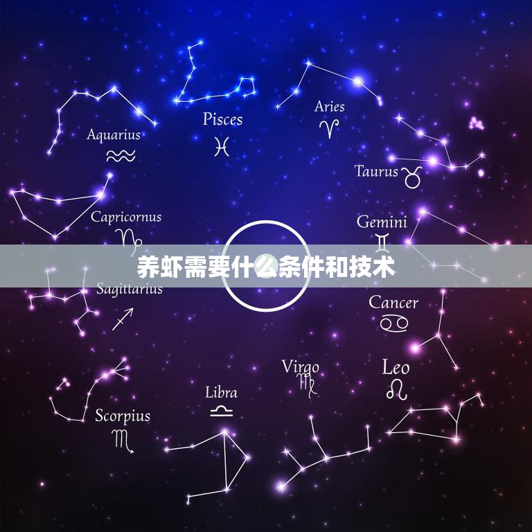 养虾需要什么条件和技术(如何打造成功的虾养殖场)