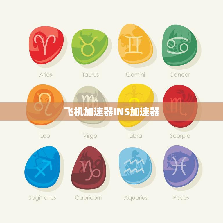 飞机加速器INS加速器(提升飞行安全的关键技术)