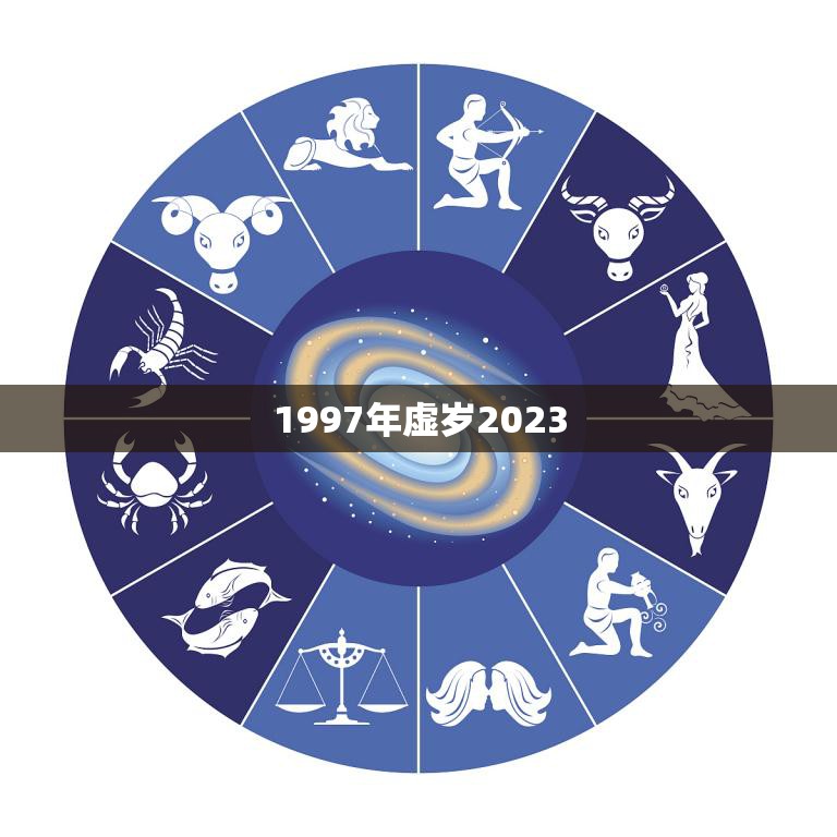 1997年虚岁2023(你的人生里发生了什么)
