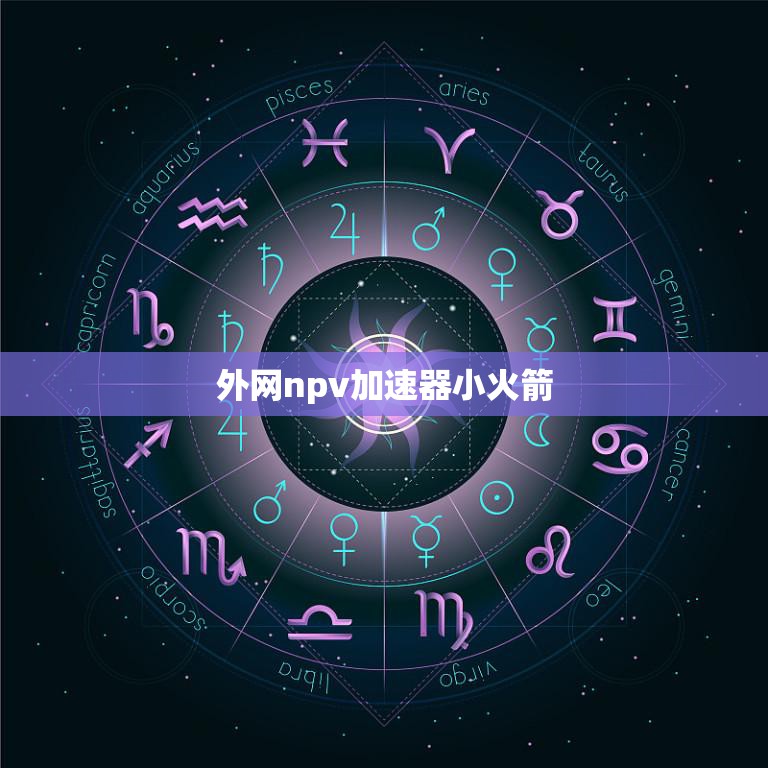 外网npv加速器小火箭(加速您的网络体验)