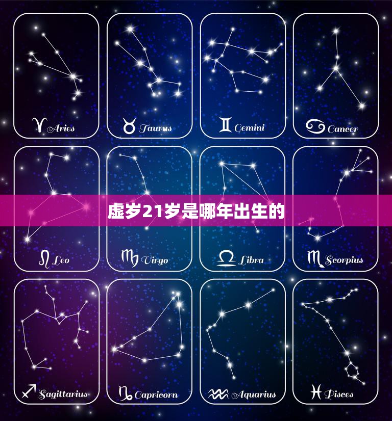 虚岁21岁是哪年出生的(揭秘中国传统年龄计算方式)