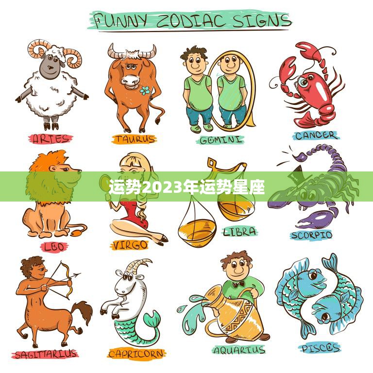 运势2023年运势星座(2023年星座运势大揭秘)
