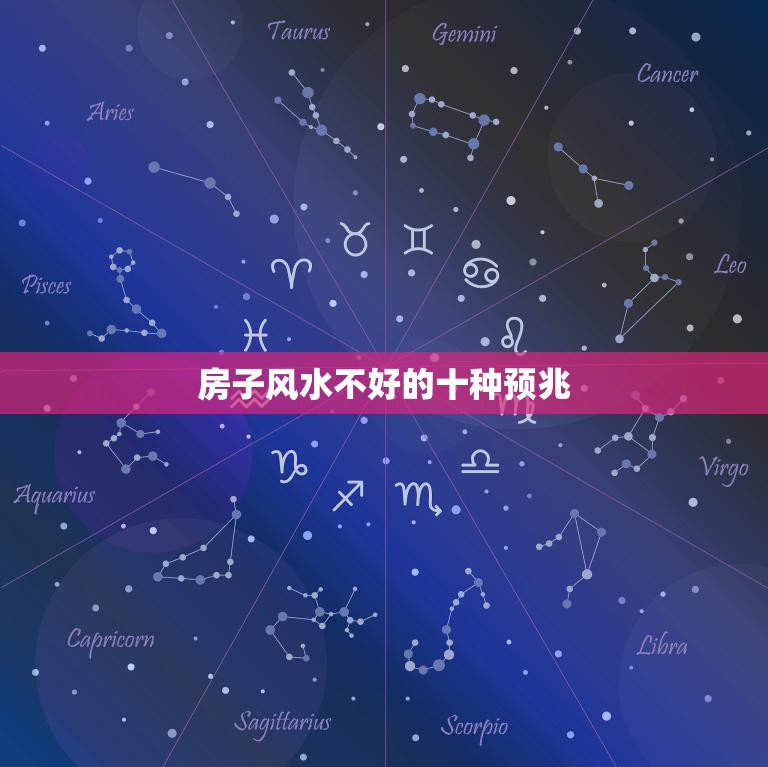 房子风水不好的十种预兆(如何避免)