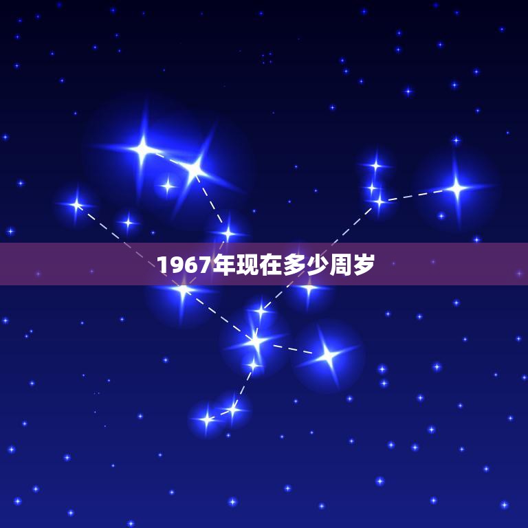 1967年现在多少周岁(如何计算)