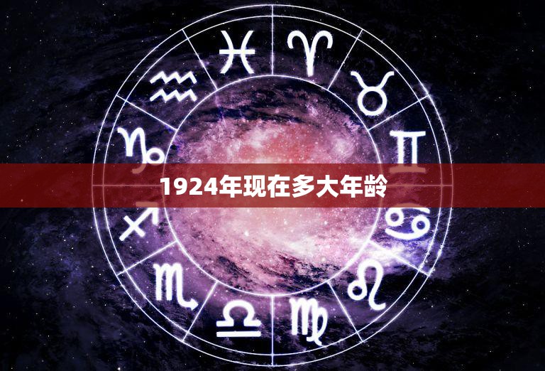 1924年现在多大年龄(百年风雨岁月如歌)