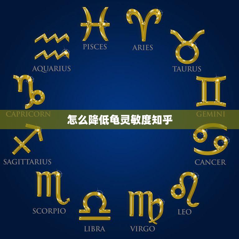 怎么降低龟灵敏度知乎(降低龟速度的方法分享)