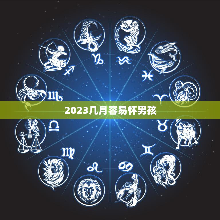 2023几月容易怀男孩(科学研究揭示这些月份最有可能生男孩)