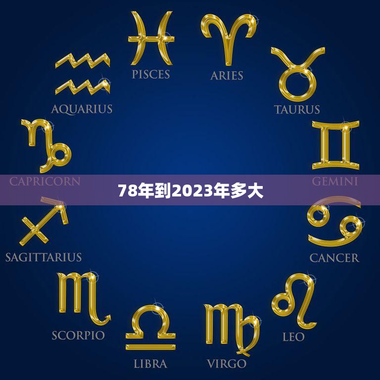 78年到2023年多大(时间的流逝岁月的沉淀你的年龄又增加了多少)