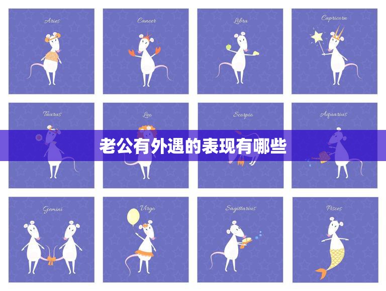 老公有外遇的表现有哪些(如何识别)