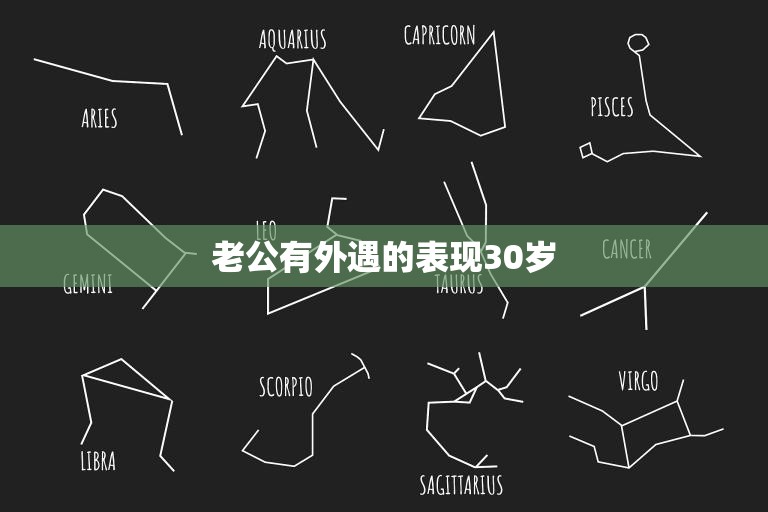 老公有外遇的表现30岁(如何识别)