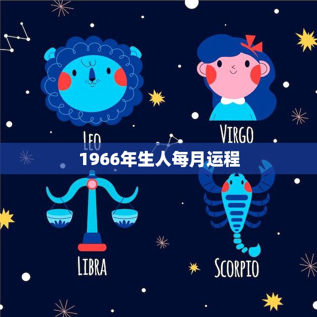 1966年生人每月运程(2023年12星座运势预测)