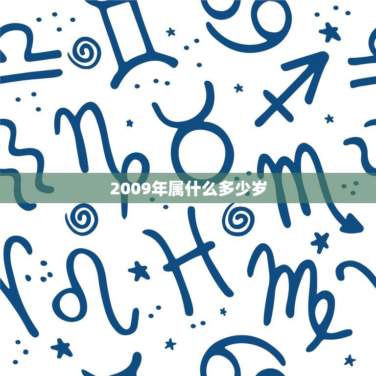 2009年属什么多少岁(回顾2009年出生的人他们现在多少岁)