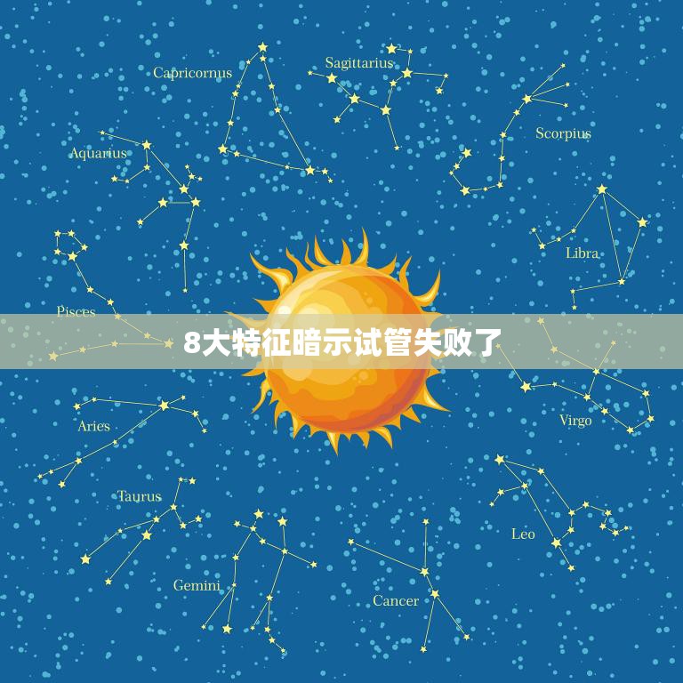 8大特征暗示试管失败了(如何判断试管是否成功)