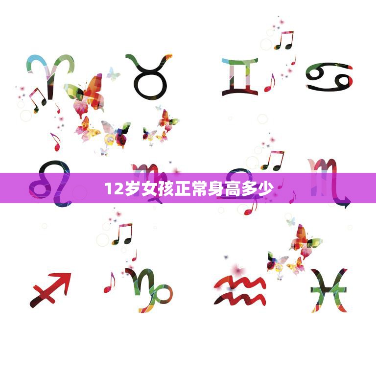 12岁女孩正常身高多少(如何判断女孩身高是否正常)