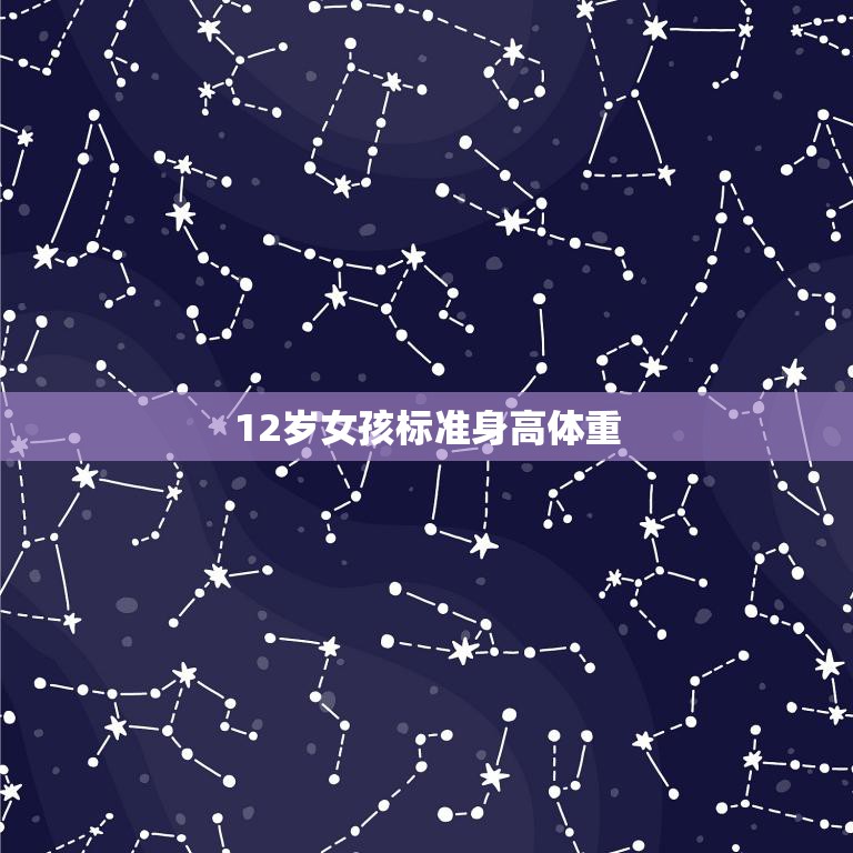 12岁女孩标准身高体重(如何正确衡量)