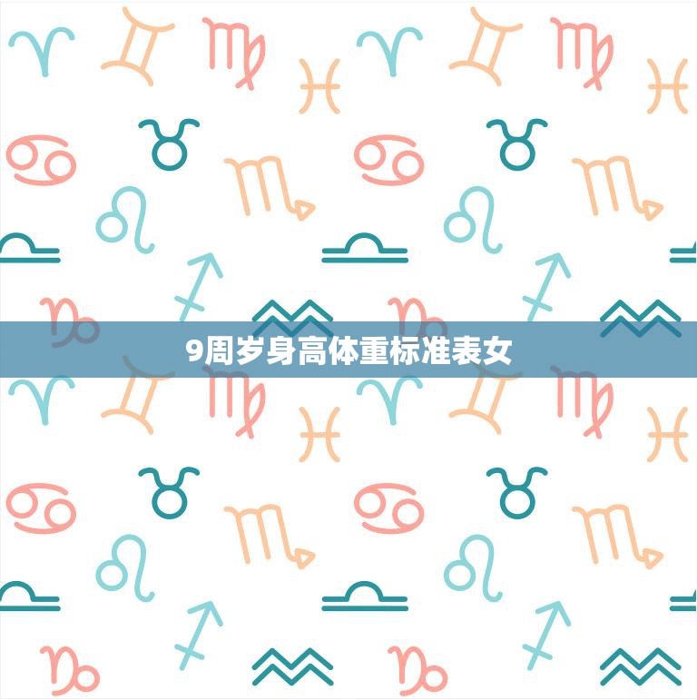 9周岁身高体重标准表女(如何正确评估孩子的身体状况)