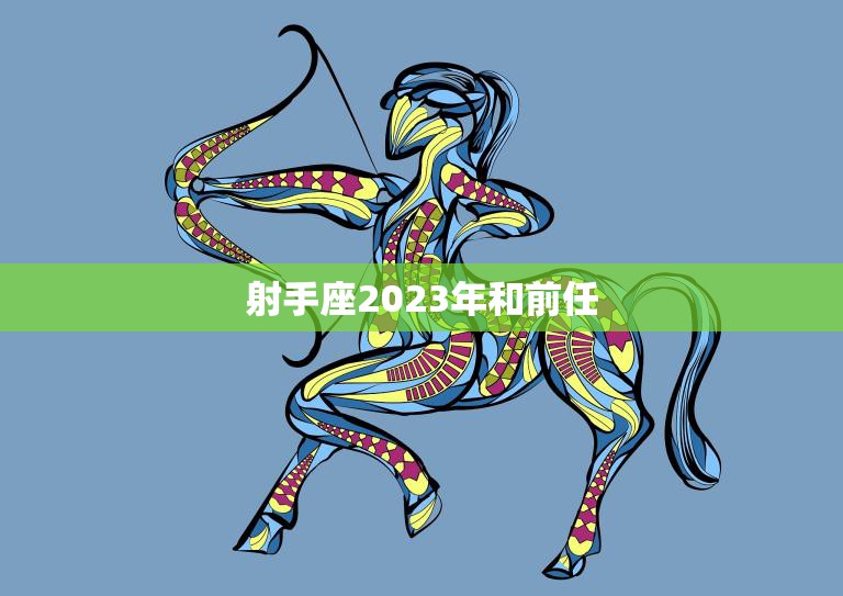 射手座2023年和前任(未来的相遇是缘是劫)