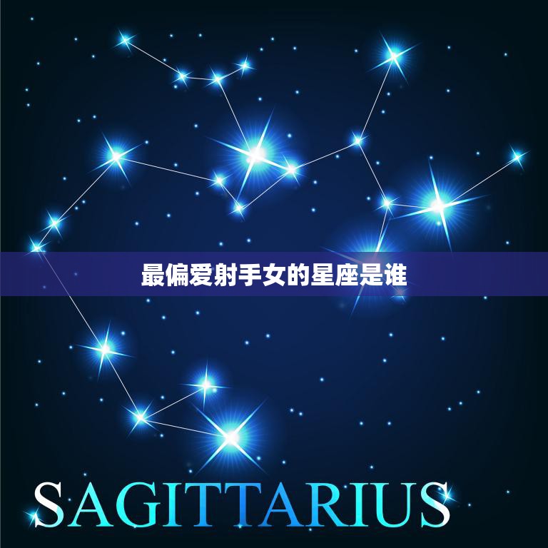 最偏爱射手女的星座是谁(揭秘谁是射手女心中的最佳拍档)
