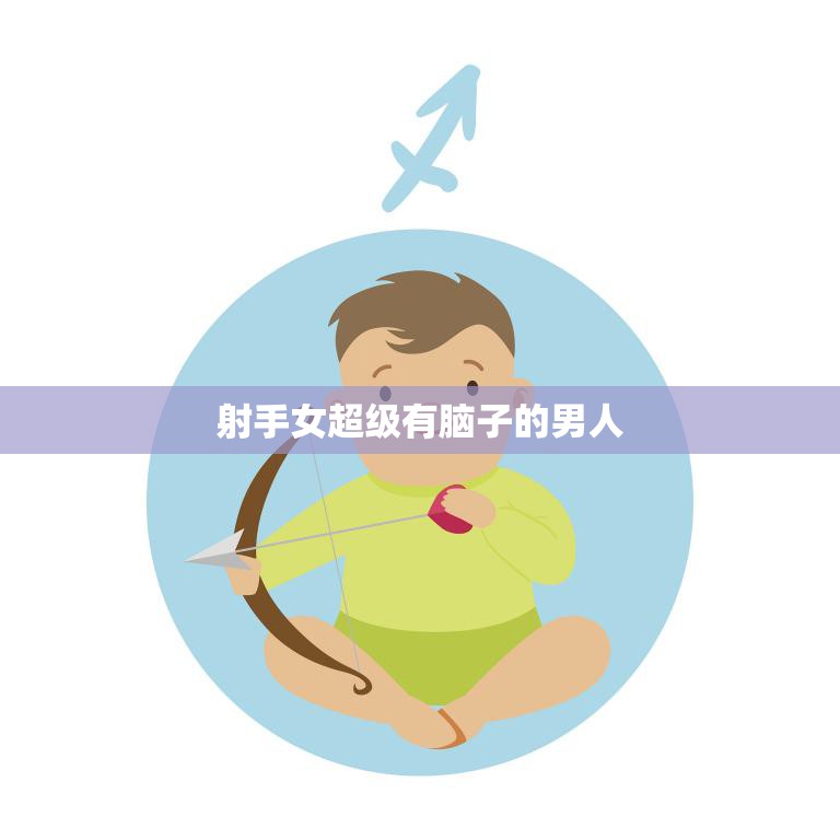 射手女超级有脑子的男人(智慧与魅力并存的完美拍档)