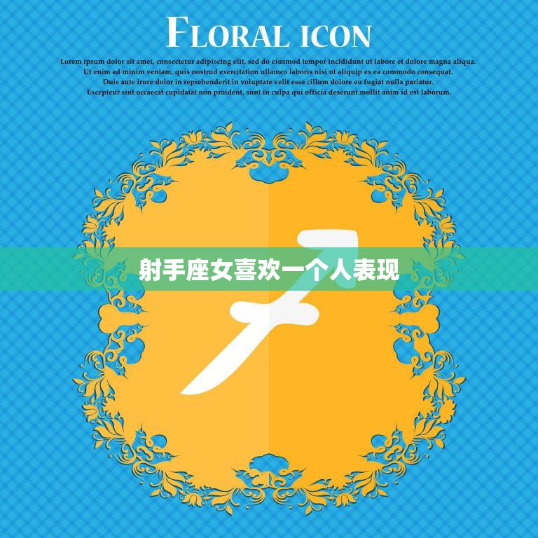 射手座女喜欢一个人表现(如何看出她的心思)