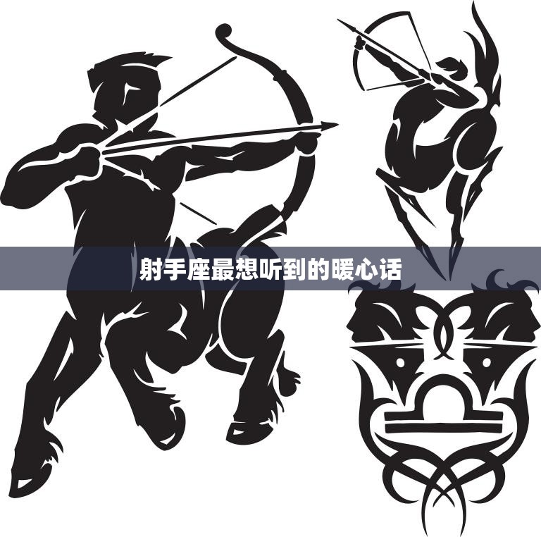 射手座最想听到的暖心话(让我陪你一起去探索未知的世界)