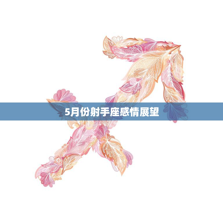 5月份射手座感情展望(爱情运势如何)