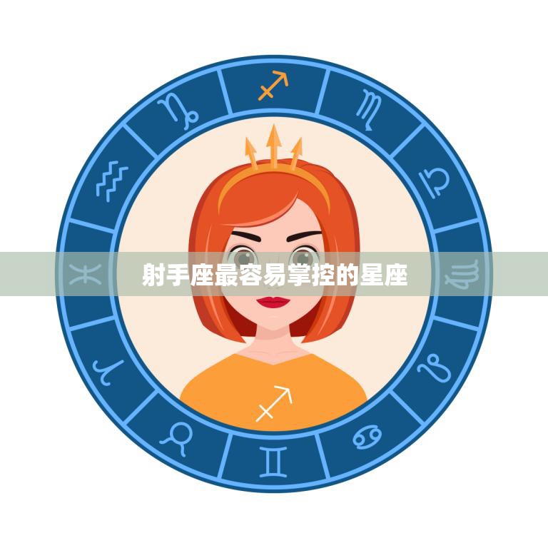 射手座最容易掌控的星座(揭秘这个星座竟然是)