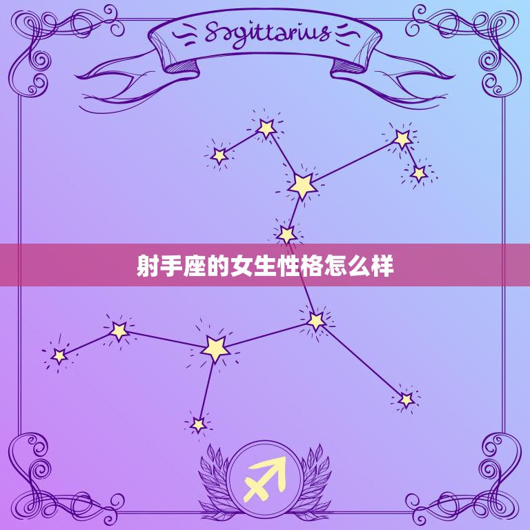 射手座的女生性格怎么样(探究自由奔放还是不拘小节)