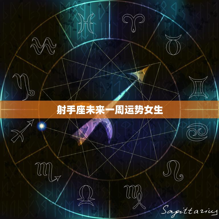 射手座未来一周运势女生(星途璀璨财运亨通)